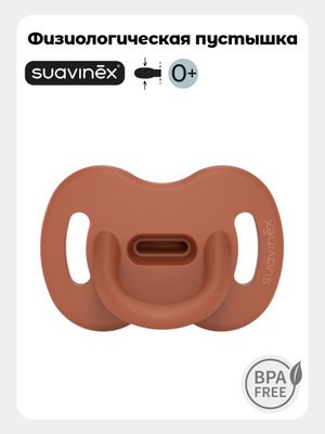 Suavinex անատոմիական ծծակ նորածինների համար (0–6 ամիս), սիմետրիկ SX ծծակով